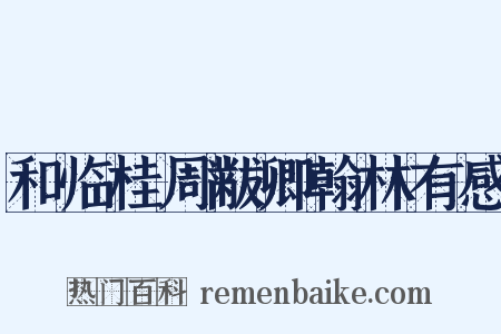 和临桂周黻卿翰林有感是什么意思的图片